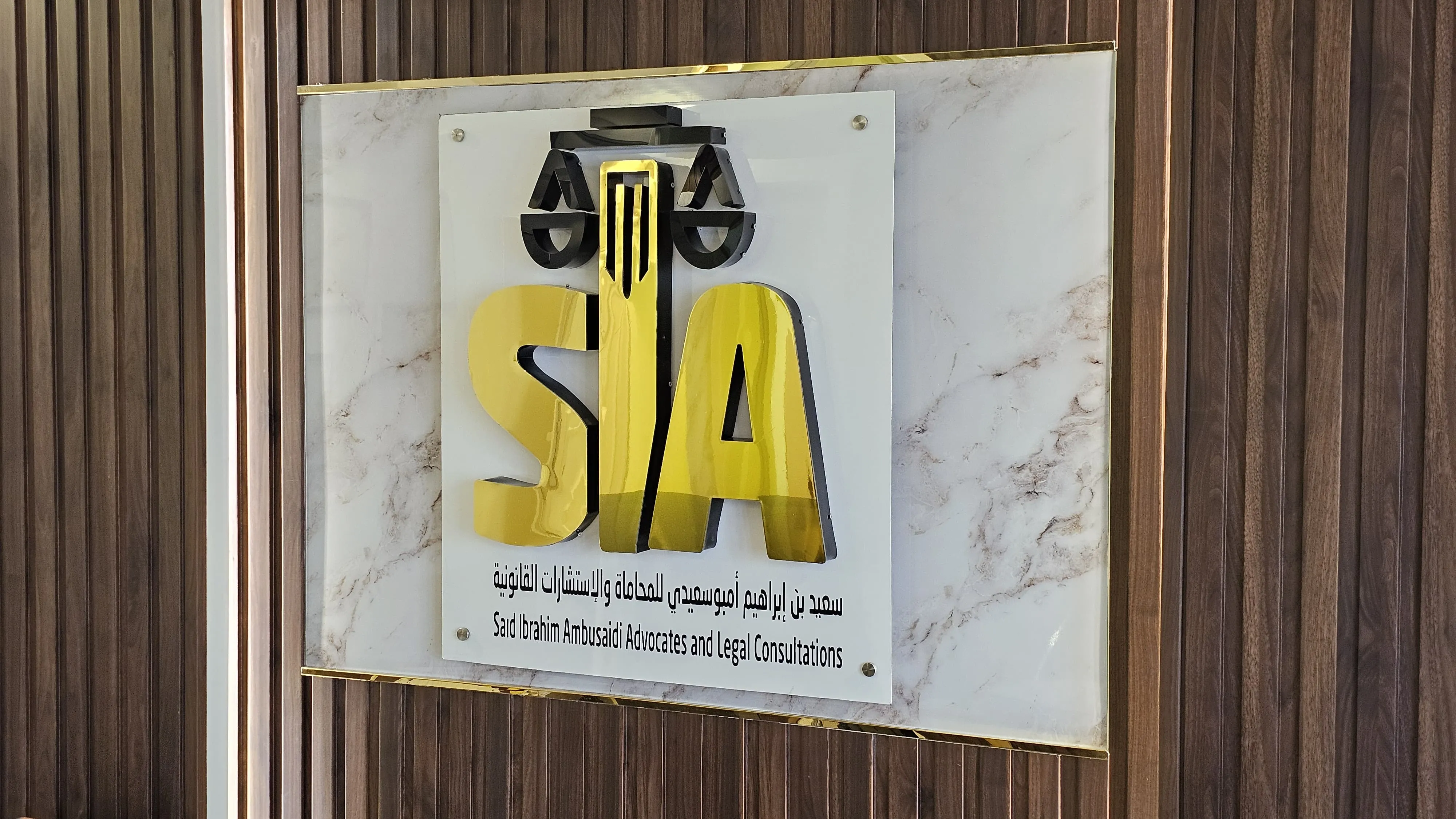 لوحة مكتب سعيد بن إبراهيم أمبوسعيدي للمحاماة في مقر المكتب